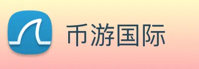 币游国际 Logo